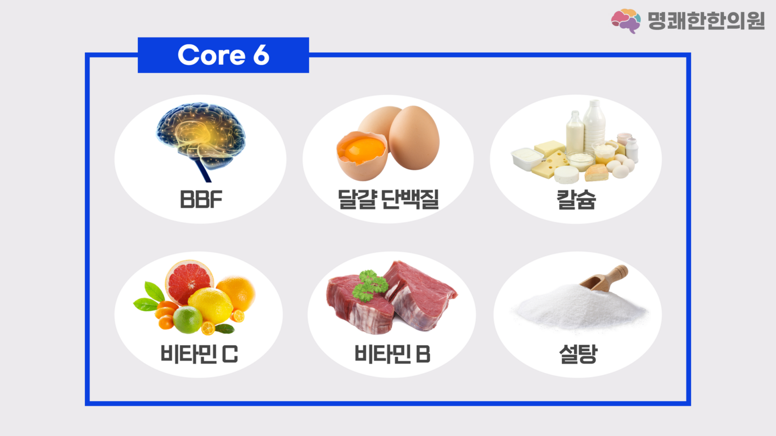 명쾌한한의원의 알러지 치료항목 는 질환의 종류와 증상의 경중을 막론하고 가장 먼저 치료해야 할 6가지 알러겐을 말합니다. BBF(Brain-Body Formular), Egg mix(달걀단백질), Calcium mix(칼슘, 우유, 유제품), Vit.C (비타민C, 야채과일), Vit.B(비타민B군), Sugar mix(당류)에 대한 인체의 불쾌한 과민반응(알러지)를 교정하는 것은 인체 전반의 대사기능을 정상화하여 모든 질환을 치료하는데 전제조건이 됩니다.