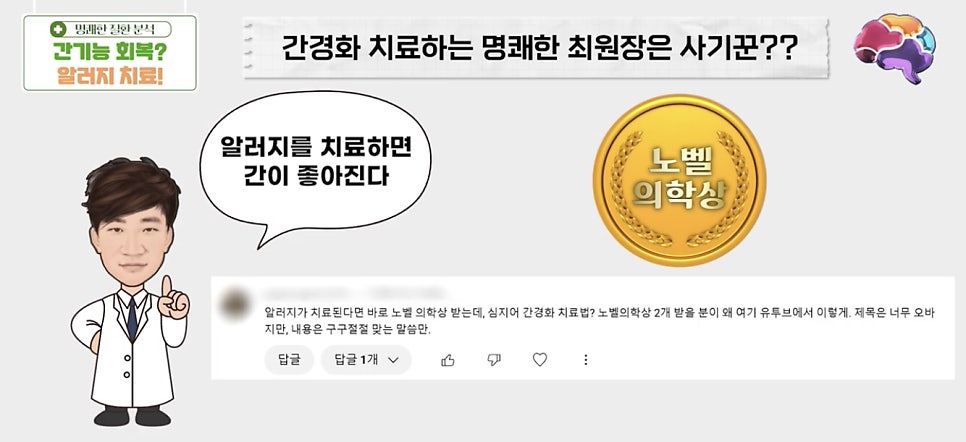 알러지를 치료할 수 있고 간경화도 치료할수 있으면 노벨상을 2번 받아야 한다는 유튜브 구독자의 의견이 있었습니다.