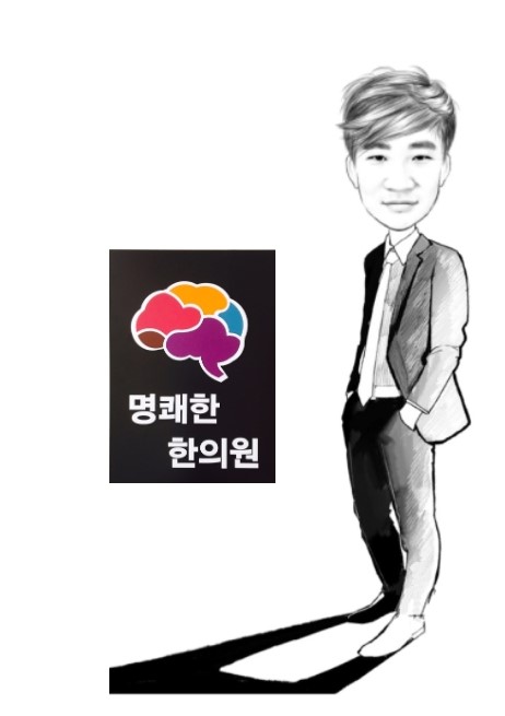 명쾌한한의원 최원혁 원장. 뇌 모양의 로고 옆에 서있다.