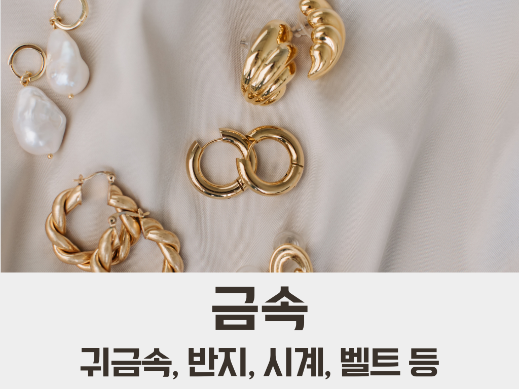 금속 귀걸이 목걸이 반지 시계 벨트 알레르기 알러지 명쾌한한의원 명쾌한최원장 병원