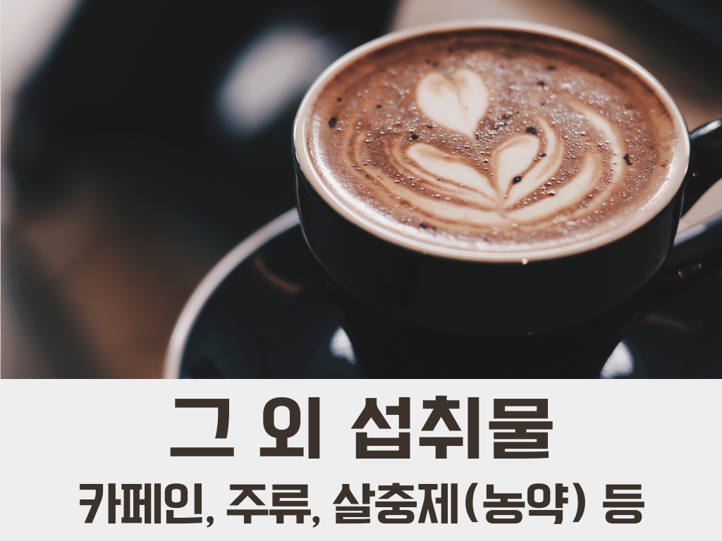 카페인 주류 살충제 농약 알레르기 알러지 명쾌한한의원 명쾌한최원장 병원