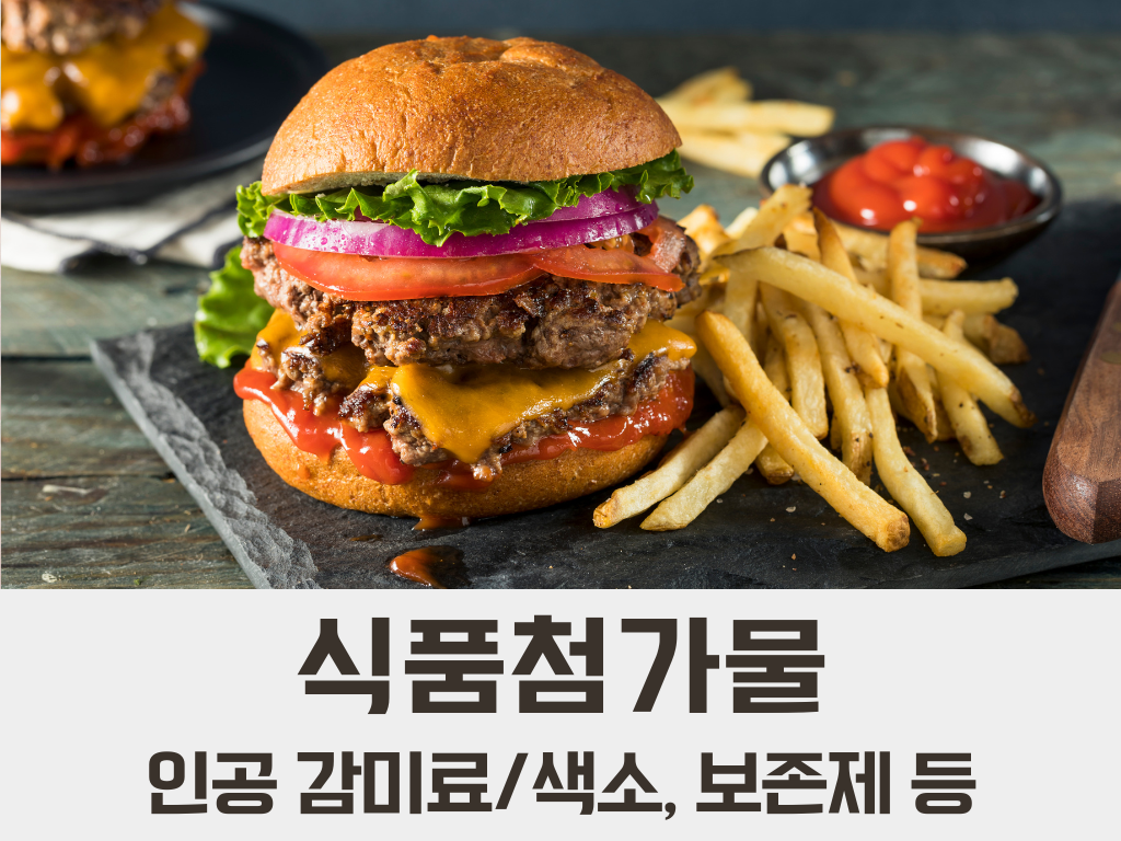 인공감미료 인공색소 보존제 식품첨가물 알레르기 알러지 명쾌한한의원 명쾌한최원장 병원